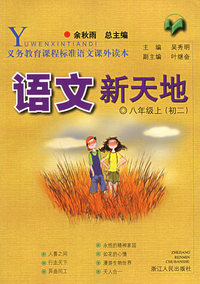 语文新天地：八年级上（初二）