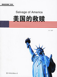美国的救赎——美利坚风雨二百年