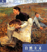 自然主义——平实的视角与永恒的人性/西方19世纪艺术主潮丛书
