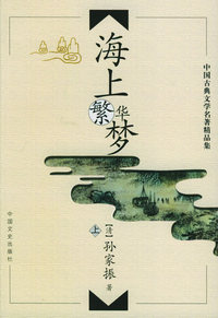 海上繁华梦（上下）——中国古典文学名著精品集