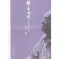 择善而从：季羡林师友录