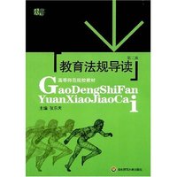 教育法规导读(第三版)