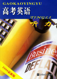 高考英语：听力（2006最新版）（附磁带）