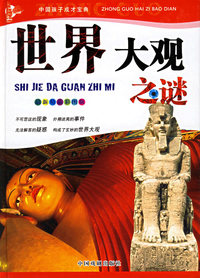 中国孩子成才宝典：世界大观之谜（最新精品彩图版）
