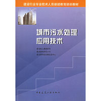 城市污水处理应用技术——建设行业专业技术人员继续教育培训教材