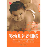 婴幼儿运动训练/智慧育儿系列(智慧育儿系列)