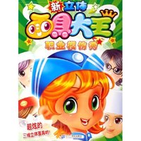 职业模仿秀/新立体面具大王(新立体面具大王)
