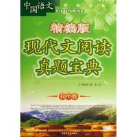 现代文阅读真题宝典(初中卷精编版)/中国语文系列丛书(中国语文系列丛书)