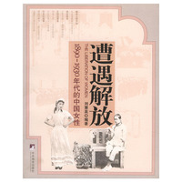 遭遇解放(1890-1930年代的中国女性)