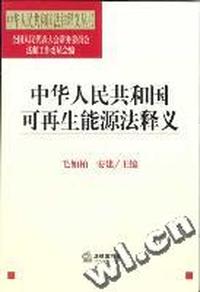 中华人民共和国可再生能源法释义
