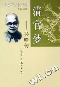 清官梦(吴晗传)/浙江文化名人传记丛书