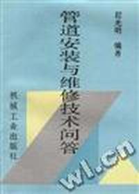 管道安装与维修技术问答
