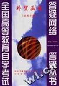 外贸函电(答疑分册)