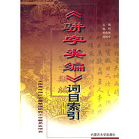 《骈字类编》词目索引