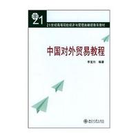 中国对外贸易教程（第二版）