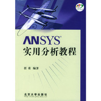 ANSYS实用分析教程