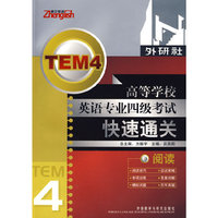 高等学校英语专业4级考试快速通关-阅读