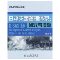 应急管理前沿书系—日本灾害管理体系：研究与借鉴