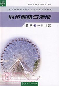 同步解析与测评：数学4必修（B版）