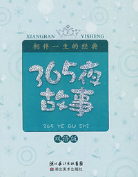 相伴一生的经典：365夜故事（双语版）（附光盘）