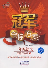 冠军夺标方案：一年级语文—国标江苏版（下）