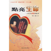 点亮生命_一个有关感恩的故事
