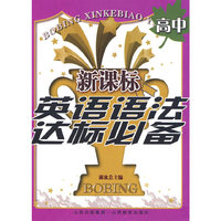 新课标英语语法达标必备：高中