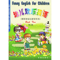 幼儿欢乐英语(第2册教师和家长指导用书)