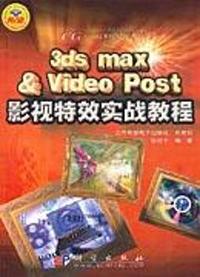 3ds max &Video Post影视特效实战教程