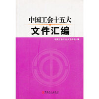 中国工会十五大文件汇编