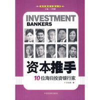 资本推手--10位海归投资银行家
