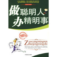 做聪明人办精明事