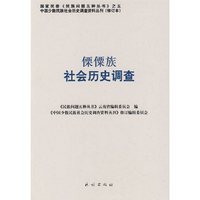 傈僳族社会历史调查(中国少数民族社会历史调查资料丛刊)