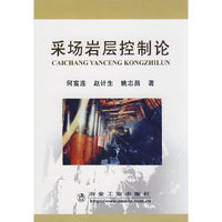 采场岩层控制论\何富连