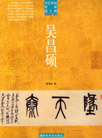 书艺珍品赏析第十辑 吴昌硕