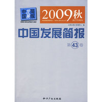 2009秋中国发展简报：第43卷
