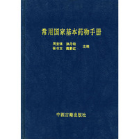 常用国家基本药物手册