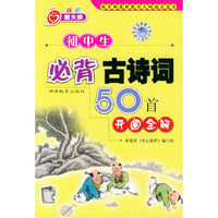 初中生必背古诗词50首开心全解（双色新大纲）