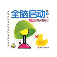 全脑启动第1书（右脑人际关系能力）
