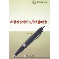 和谐社会中公民的法律理念
