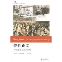 诗性正义——文学想象与公共生活