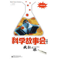 科学故事会（第三辑）—疯狂之旅