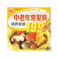 小菜谱13：（中老年常见病调养食谱139例）