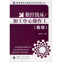 数控铣床/加工中心操作工（高级）