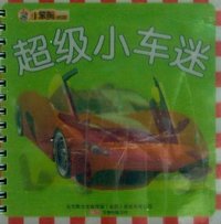 超级小车迷