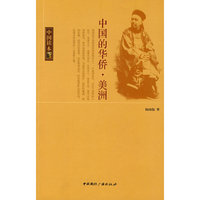 中国读本--中国的华侨·美洲