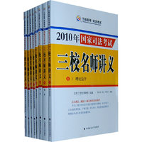2010年国家司法考试：三校名师讲义（全套8册）