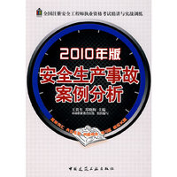安全生产事故案例分析(2010年版)(全国注册安全工程师执业资格考试精讲与实战训练)