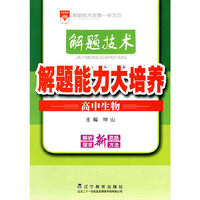高中生物-解题技术·解题能力大培养