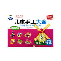 趣味建筑-儿童手工大全